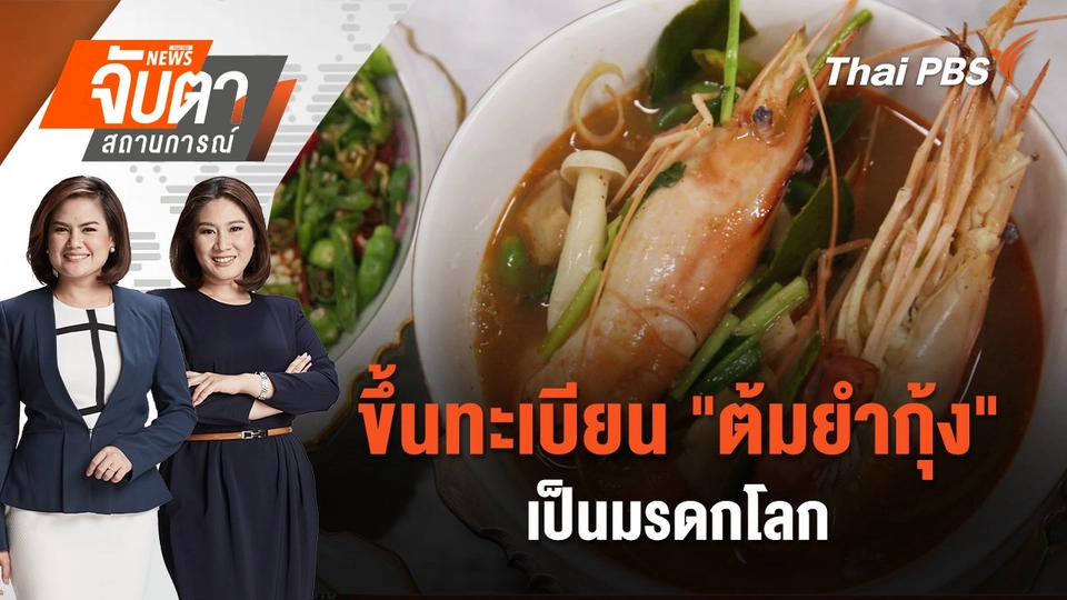ขึ้นทะเบียน "ต้มยำกุ้ง" เป็นมรดกโลก | จับตาสถานการณ์ | 4 ธ.ค. 67