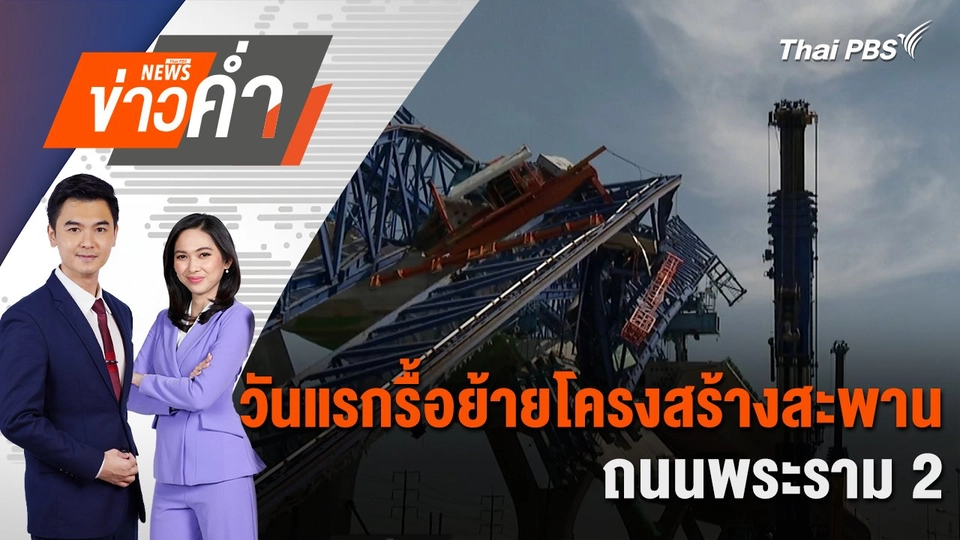 วันแรกรื้อย้ายโครงสร้างสะพาน ถนนพระราม 2 | 3 ธ.ค. 67
