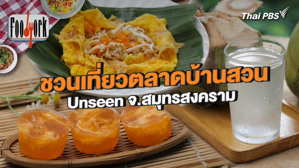 ชวนเที่ยวตลาดบ้านสวน Unseen จ.สมุทรสงคราม