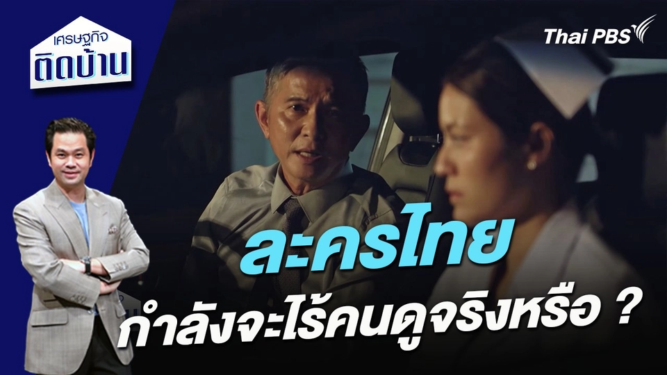 ละครไทยกำลังจะไร้คนดูจริงหรือ ?