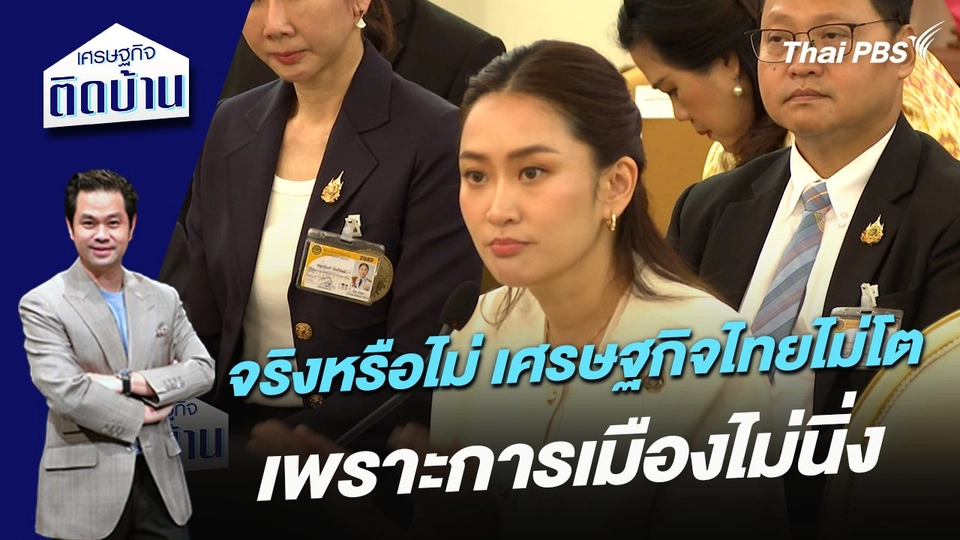 จริงหรือไม่ เศรษฐกิจไทยไม่โตเพราะการเมืองไม่นิ่ง