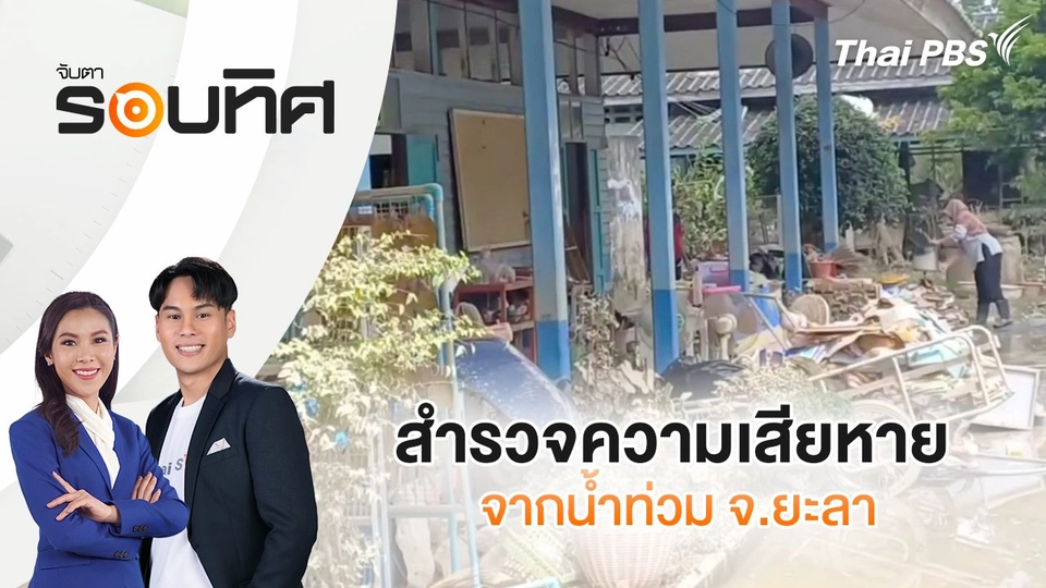 สำรวจความเสียหายจากน้ำท่วม จ.ยะลา | จับตารอบทิศ | 3 ธ.ค. 67