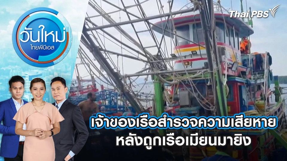 เจ้าของเรือสำรวจความเสียหาย หลังถูกเรือเมียนมายิง | 3 ธ.ค. 67