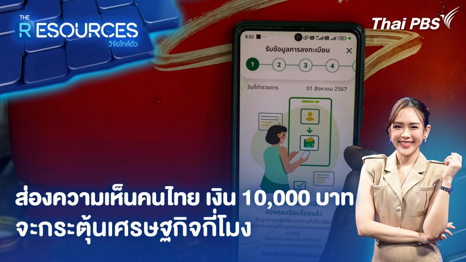 ส่องความเห็นคนไทย เงิน 10,000 บาท จะกระตุ้นเศรษฐกิจกี่โมง