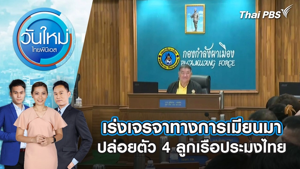 เร่งเจรจาทางการเมียนมา ปล่อยตัว 4 ลูกเรือประมงไทย | 2 ธ.ค. 67