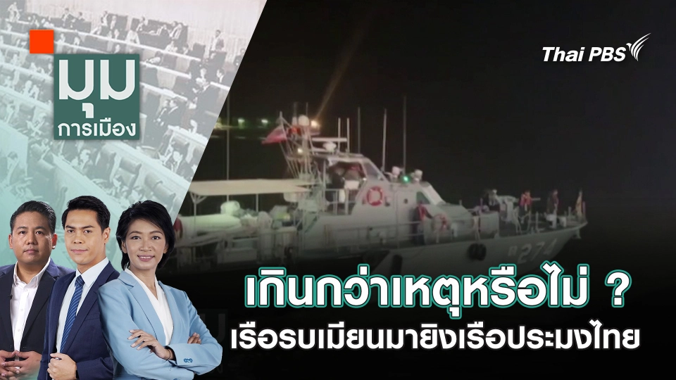 เกินกว่าเหตุหรือไม่ ?​ เรือรบเมียนมายิงเรือประมงไทย | 2 ธ.ค. 67