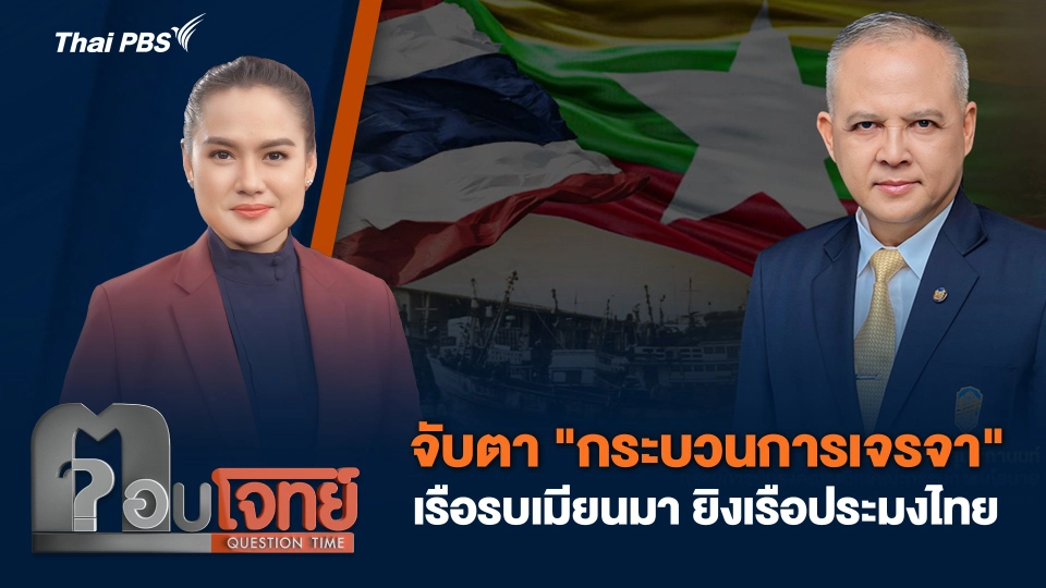 จับตา "กระบวนการเจรจา" เรือรบเมียนมา ยิงเรือประมงไทย