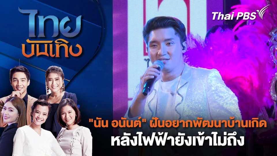 "นัน อนันต์" ฝันอยากพัฒนาบ้านเกิด หลังไฟฟ้ายังเข้าไม่ถึง | ไทยบันเทิง | 6 ธ.ค. 67