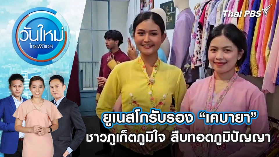 ยูเนสโกรับรอง “เคบายา” ชาวภูเก็ตภูมิใจ สืบทอดภูมิปัญญา | 6 ธ.ค. 67