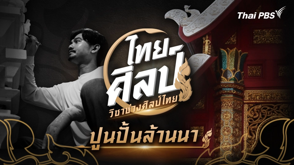 ปูนปั้นล้านนา