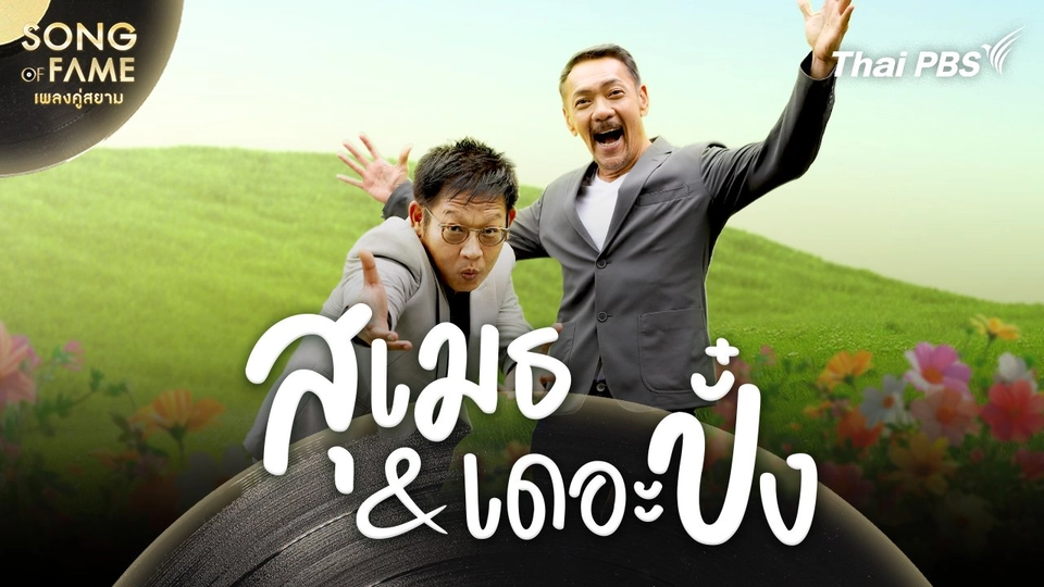 สุเมธ & เดอะปั๋ง