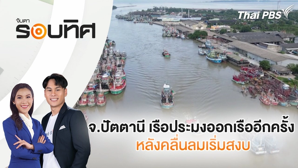 จ.ปัตตานี เรือประมงออกเรืออีกครั้งหลังคลื่นลมเริ่มสงบ | จับตารอบทิศ | 6 ธ.ค. 67