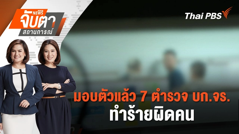มอบตัวแล้ว 7 ตำรวจ บก.จร. ทำร้ายผิดคน | จับตาสถานการณ์ | 6 ธ.ค. 67