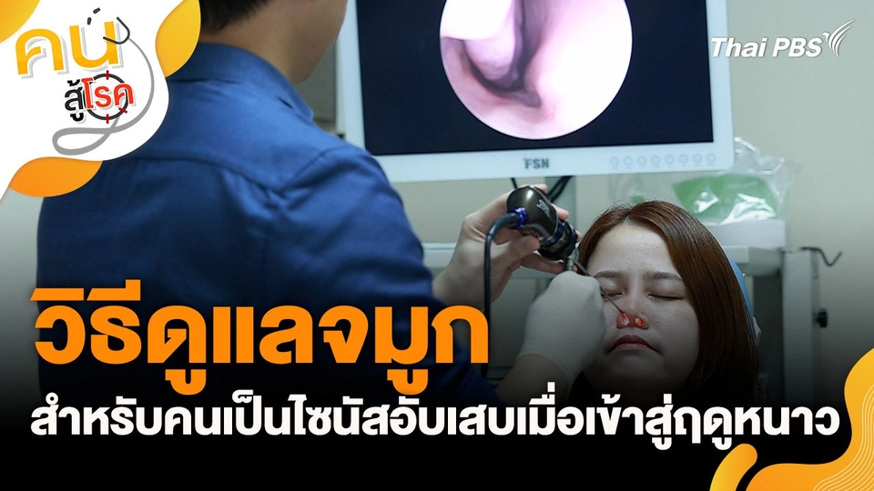 วิธีดูแลจมูกสำหรับคนเป็นไซนัสอับเสบเมื่อเข้าสู่ฤดูหนาว