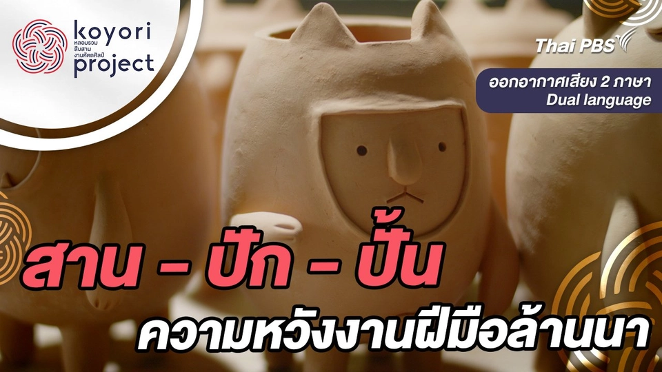 สาน - ปัก - ปั้น ความหวังงานฝีมือล้านนา