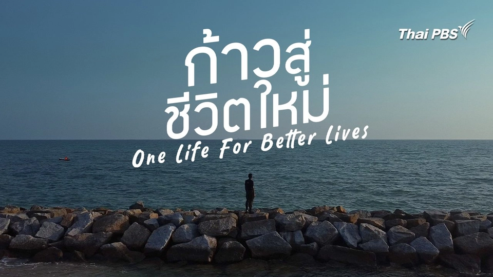 ก้าวสู่ชีวิตใหม่