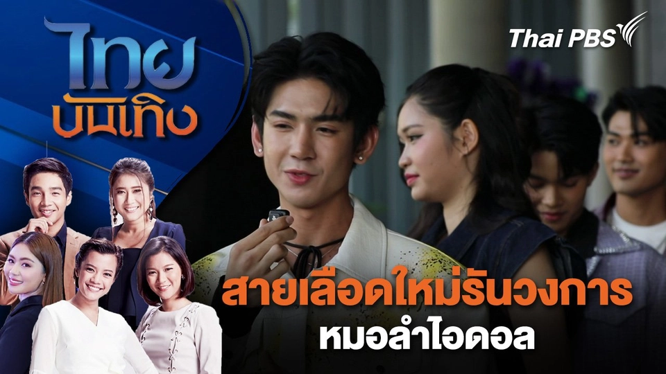 สายเลือดใหม่รันวงการหมอลำไอดอล | ไทยบันเทิง | 6 ธ.ค. 67