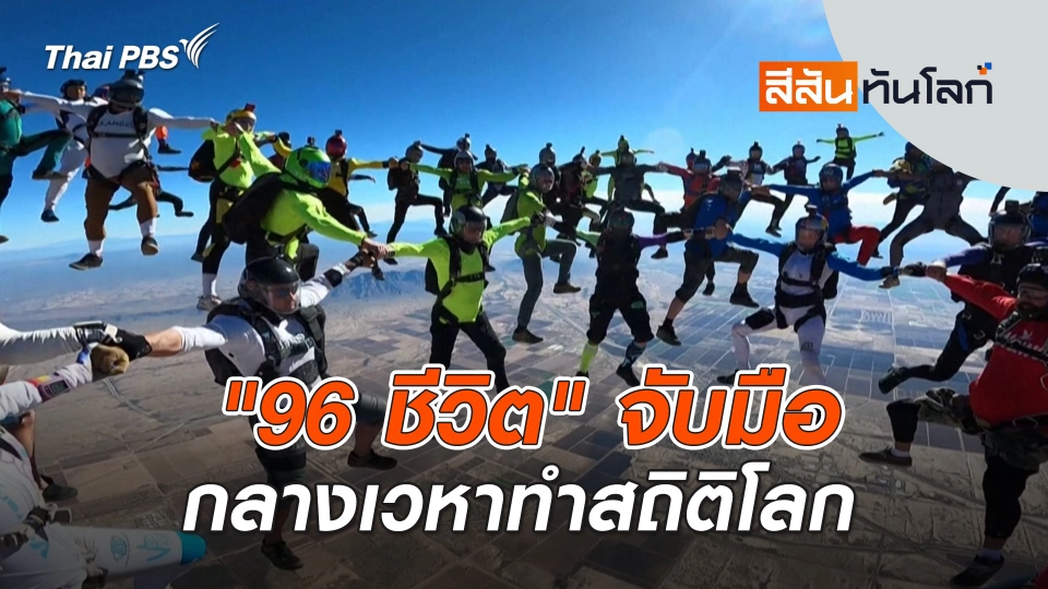 ​"96 ชีวิต" จับมือกลางเวหาทำสถิติโลก | สีสันทันโลก | 7 ธ.ค. 67