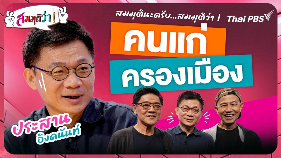 คนแก่ครองเมือง !