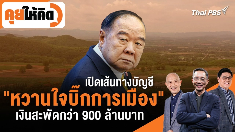 ​เปิดเส้นทางบัญชี "หวานใจบิ๊กการเมือง" เงินสะพัดกว่า 900 ล้านบาท