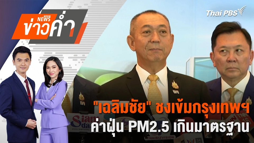 กมธ.มั่นคงเตรียมสอบเรื่องเมียนมา - ช่วยลูกเรือประมง | 4 ธ.ค. 67