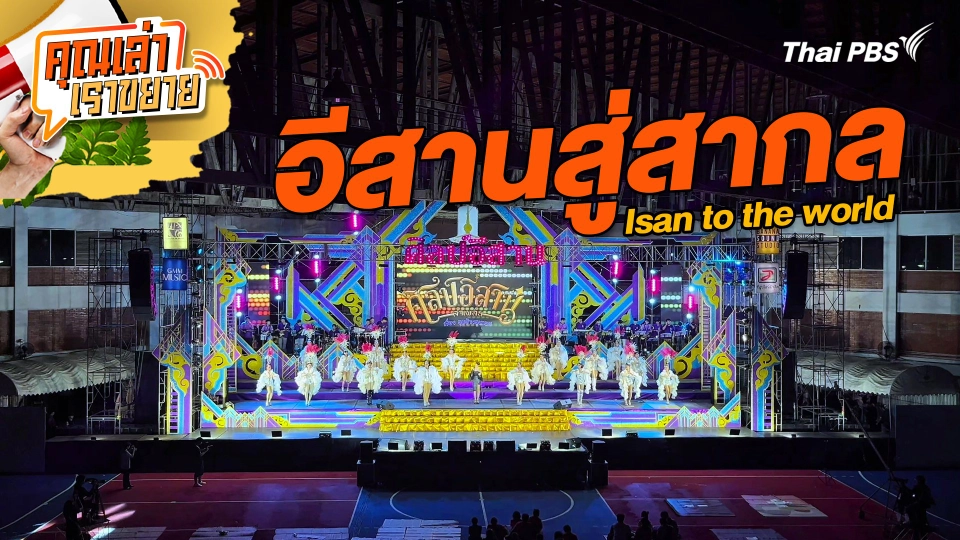 อีสานสู่สากล Isan to the world