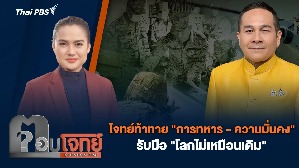 โจทย์ท้าทาย "การทหาร - ความมั่นคง" รับมือ "โลกไม่เหมือนเดิม"