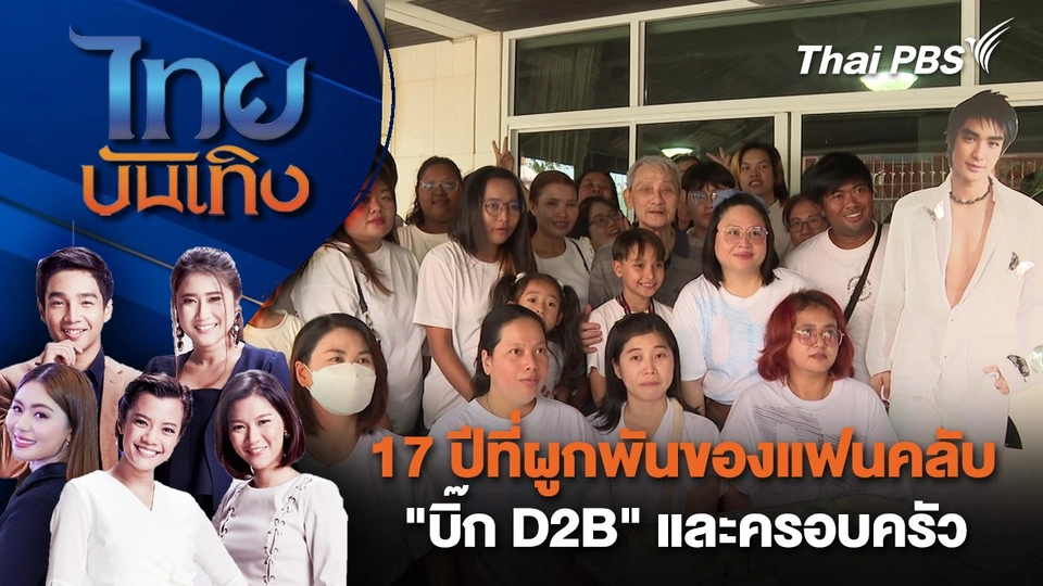 17 ปีที่ผูกพันของแฟนคลับ "บิ๊ก D2B" และครอบครัว | ไทยบันเทิง | 9 ธ.ค. 67