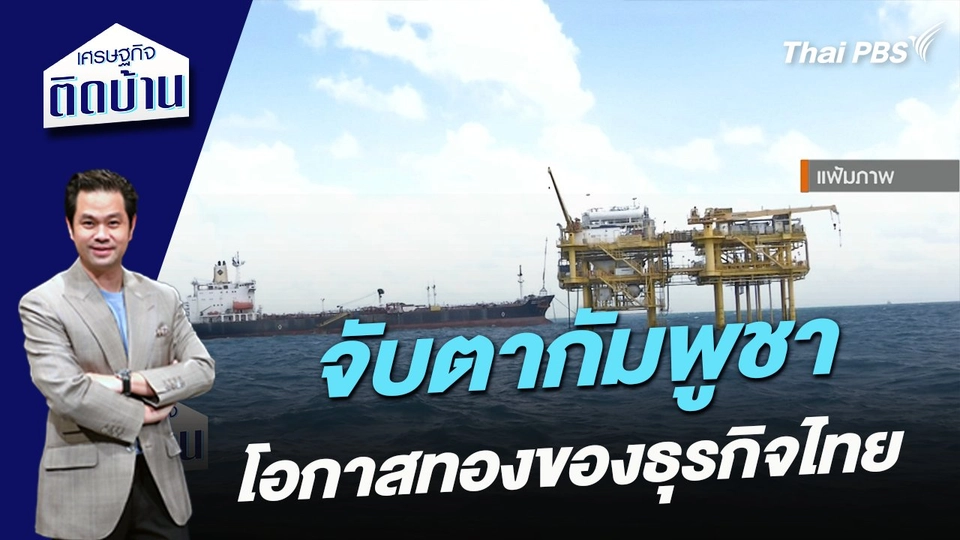 จับตากัมพูชา โอกาสทองของธุรกิจไทย