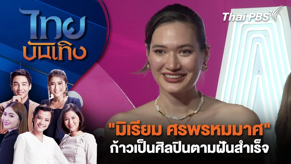 "มิเรียม ศรพรหมมาศ" ก้าวเป็นศิลปินตามฝันสำเร็จ | ไทยบันเทิง | 8 ธ.ค. 67