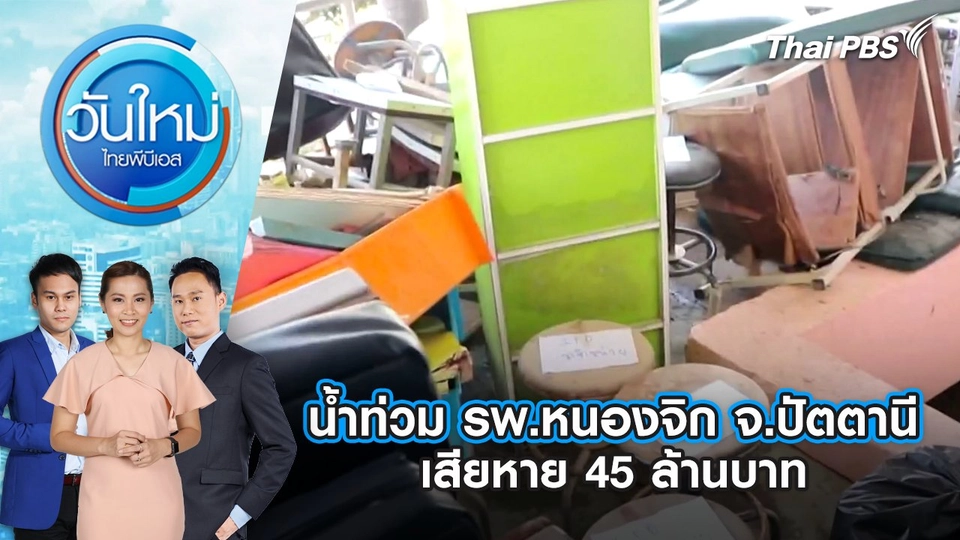 น้ำท่วม รพ.หนองจิก จ.ปัตตานี เสียหาย 45 ล้านบาท | 9 ธ.ค. 67