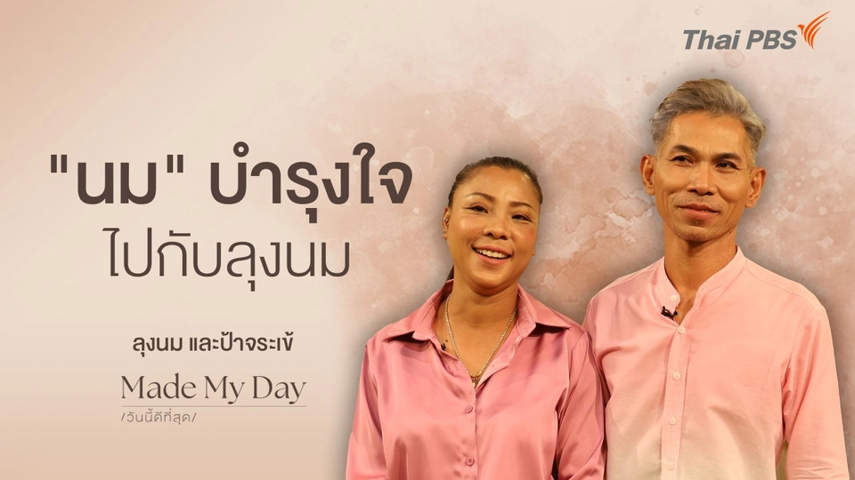 “นม” บำรุงใจไปกับลุงนม - ลุงนม ป้าจระเข้ ร้านนมแห่งความสุข