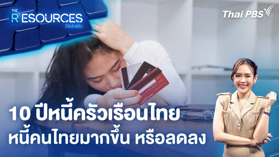 10 ปีหนี้ครัวเรือนไทย หนี้คนไทยมากขึ้น หรือลดลง