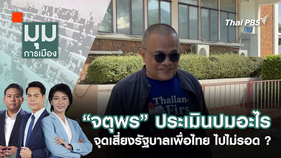 “จตุพร” ประเมินปมอะไร จุดเสี่ยงรัฐบาลเพื่อไทย ไปไม่รอด ? | 9 ธ.ค. 67