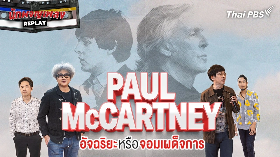Paul McCartney อัจริยะหรือจอมเผด็จการ