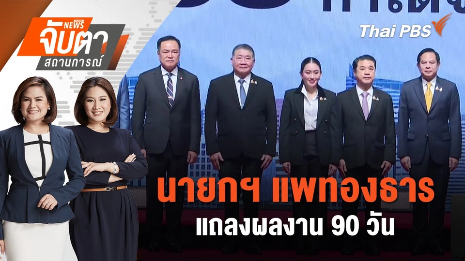 นายกฯ แพทองธาร แถลงผลงาน 90 วัน | จับตาสถานการณ์ | 12 ธ.ค. 67