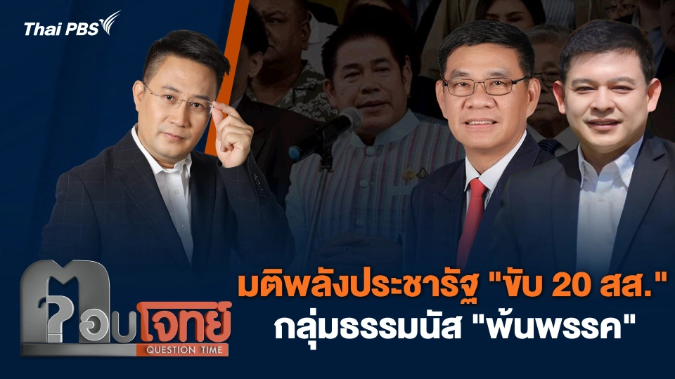 มติพลังประชารัฐ "ขับ 20 สส." กลุ่มธรรมนัส "พ้นพรรค"