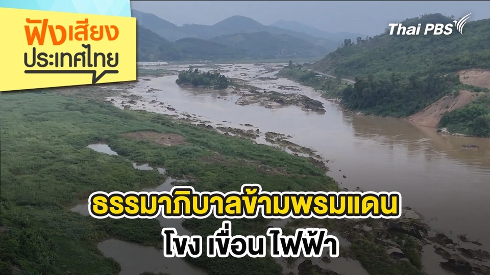 ธรรมาภิบาลข้ามพรมแดน โขง เขื่อน ไฟฟ้า