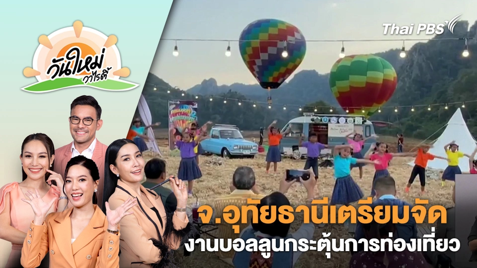 จ.อุทัยธานีเตรียมจัดงานบอลลูนกระตุ้นการท่องเที่ยว | วันใหม่วาไรตี้ | 13 ธ.ค. 67
