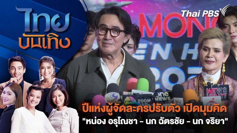 ปีแห่งผู้จัดละครปรับตัว เปิดมุมคิด "หน่อง อรุโณชา - นก ฉัตรชัย - นก จริยา" | ไทยบันเทิง | 13  ธ.ค. 67