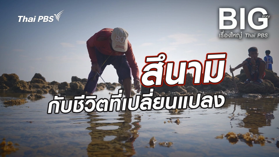 สึนามิกับชีวิตที่เปลี่ยนแปลง