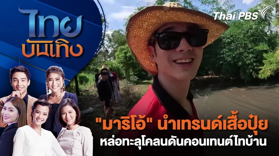 "มาริโอ้" นำเทรนด์เสื้อปุ๋ย หล่อทะลุโคลนดันคอนเทนต์ไทบ้าน | ไทยบันเทิง | 11 ธ.ค. 67