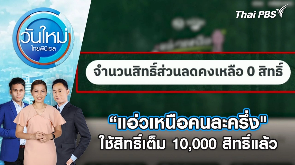 “แอ่วเหนือคนละครึ่ง" ใช้สิทธิ์เต็ม 10,000 สิทธิ์แล้ว | 11 ธ.ค. 67