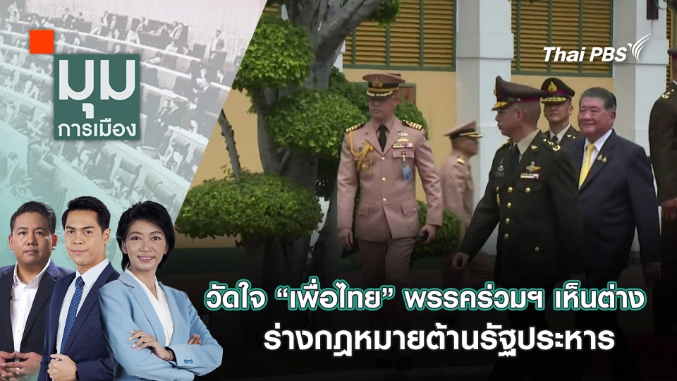 วัดใจ “เพื่อไทย” พรรคร่วมฯ เห็นต่าง ร่างกฎหมายต้านรัฐประหาร | 11 ธ.ค. 67