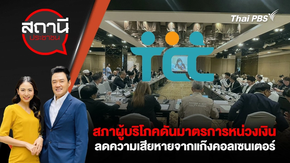 สภาผู้บริโภคดันมาตรการหน่วงเงิน ลดความเสียหายจากแก๊งคอลเซนเตอร์