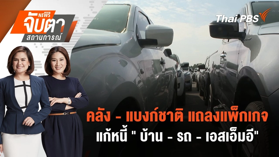 คลัง - แบงก์ชาติ แถลงแพ็กเกจแก้หนี้ " บ้าน - รถ - เอสเอ็มอี" | จับตาสถานการณ์ | 11 ธ.ค. 67