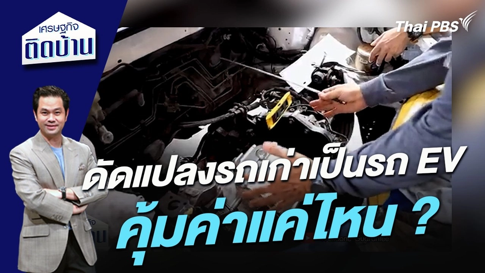ดัดแปลงรถเก่าให้เป็นรถ EV มีความคุ้มค่าแค่ไหน ?