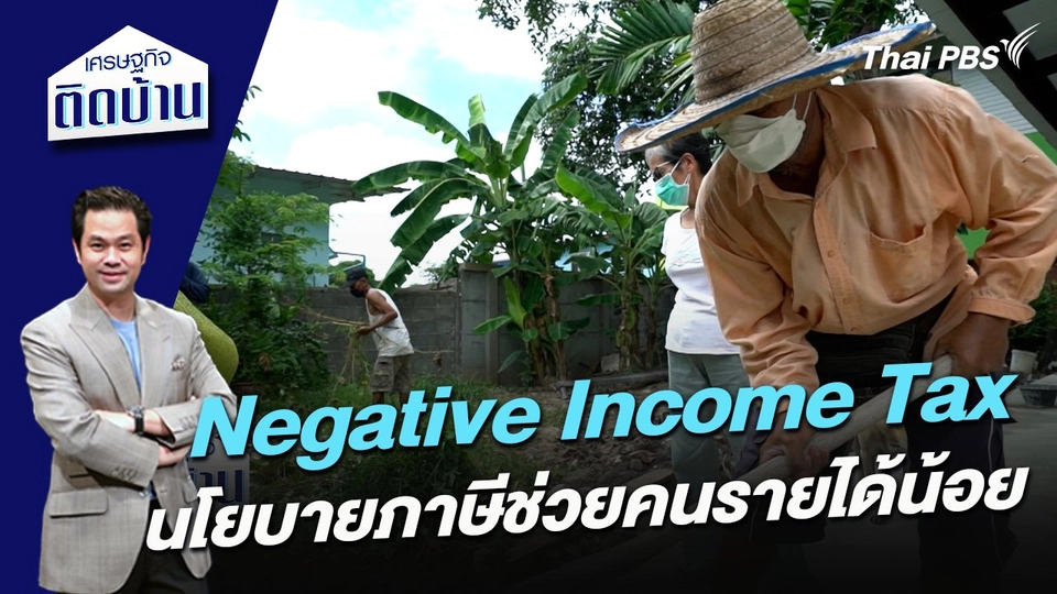 Negative Income Tax นโยบายภาษีช่วยคนรายได้น้อย