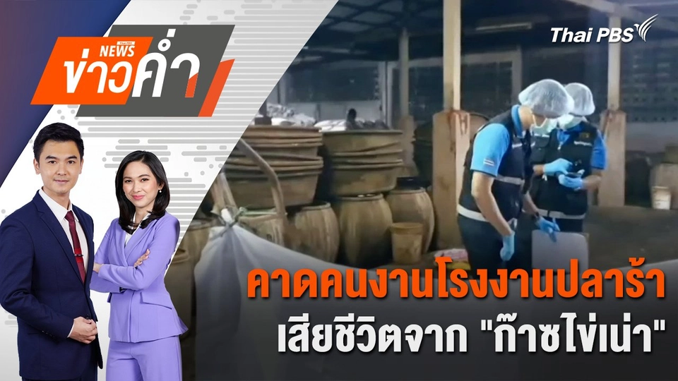 คาดคนงานโรงงานปลาร้าเสียชีวิตจาก "ก๊าซไข่เน่า" | 10 ธ.ค. 67