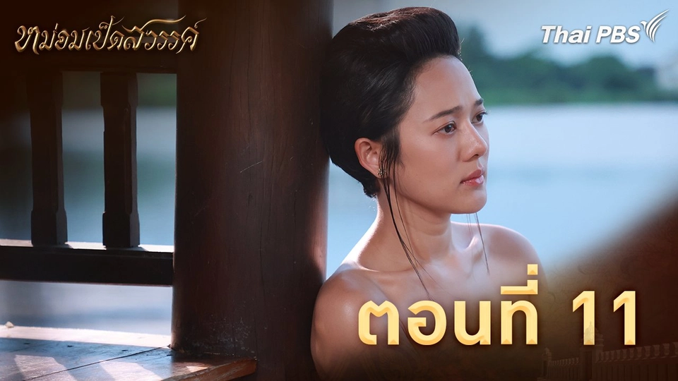 ตอนที่ 11